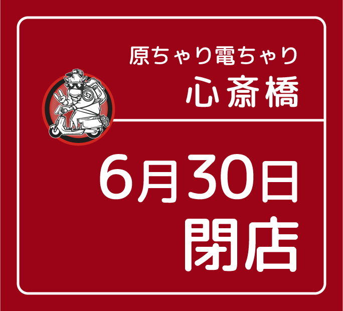 心斎橋