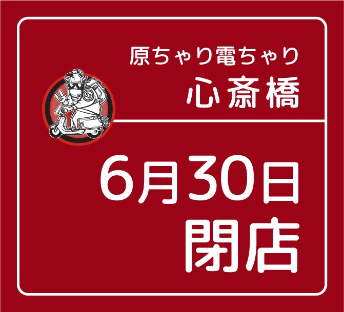 心斎橋