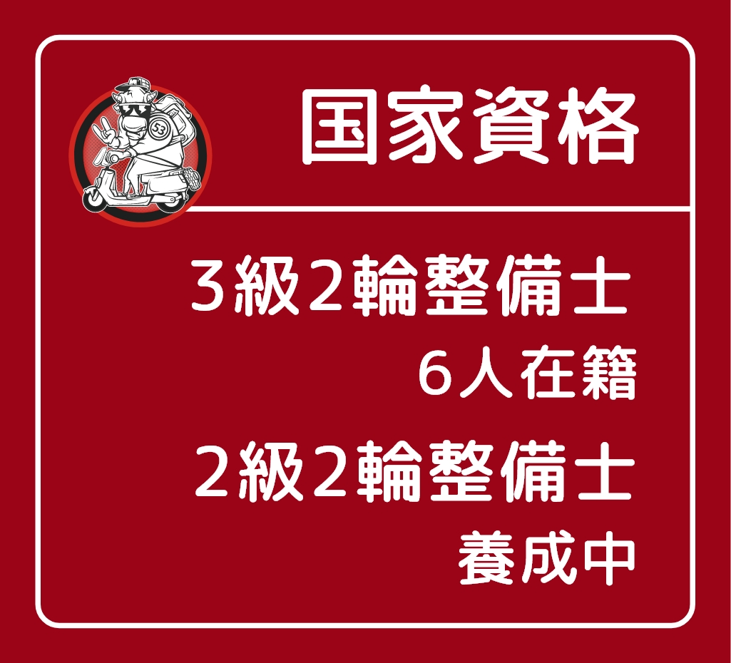 国家資格3級2輪整備士6人在籍 2級2輪整備士養成中