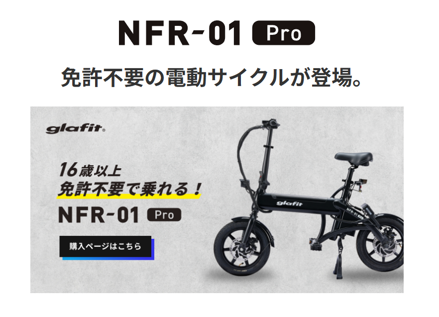 glafit　NFR-01 Pro　登場